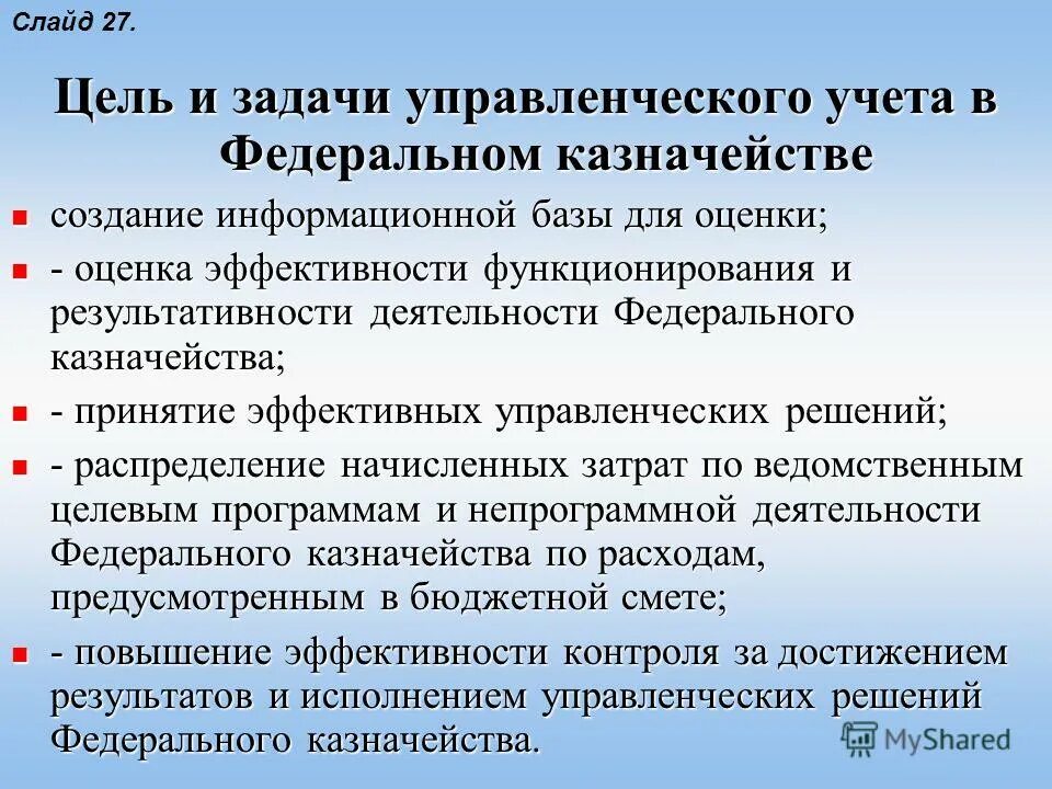 Казначейство задачи. Цели и задачи менеджмента. Цель ведения управленческого учета. Возможные цели и задачи внедрения по.. Задачи управленца.