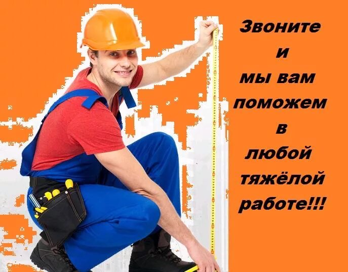 Выполнение разных работ. Услуги разнорабочих. услуги рабочих. любые виды работ. предлагаем услуги разнорабочих.