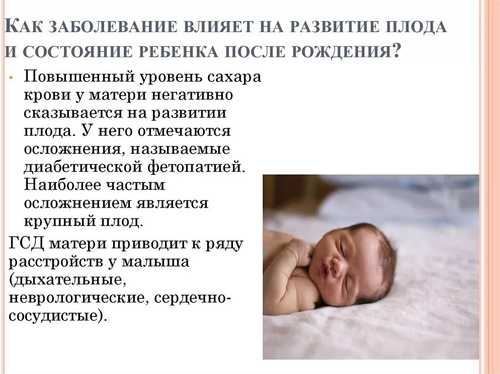 Гестационный сахарный диабет влияние на плод. Влияние гестационного сахарного диабета на плод. Состояние ребенка после рождения.