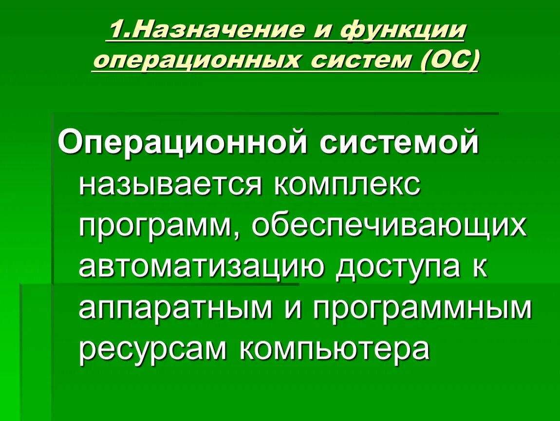 Каково назначение группы. Назначение операционных систем. Назначение и функции операционной системы. Назначение и функции ОС. Операционная система Назначение.