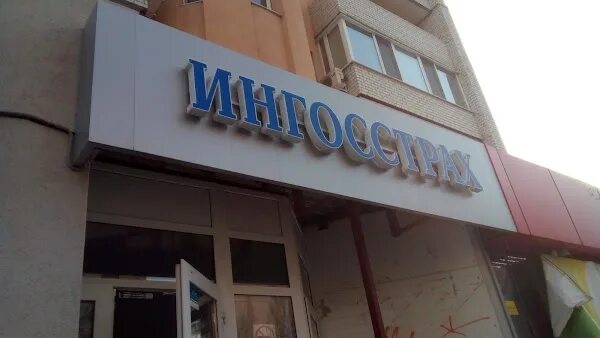 Ингосстрах ростов адрес. Чапаева 128130 ингосстрах. ингосстрах самара.