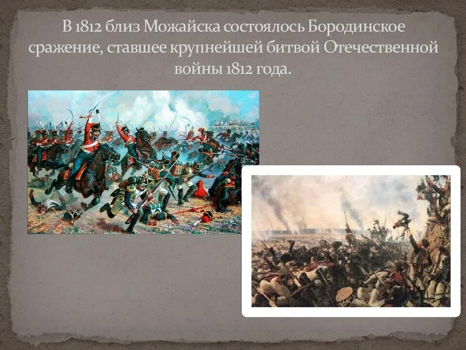 Самое главное сражение отечественной войны 1812 года. Можайск 1812 год.