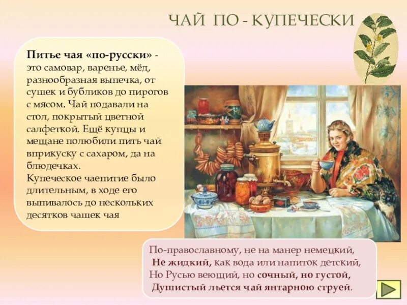 Сценарий на чаепитие. Название чаепития. Традиции чаепития на Руси. Русские традиции чаепития с описанием. Купеческое чаепитие.