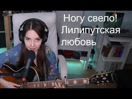 Лилипутская любовь текст