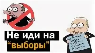 Не пойду на выборы. Идем на выборы. Не ходите на выборы. Я пойду на выборы.