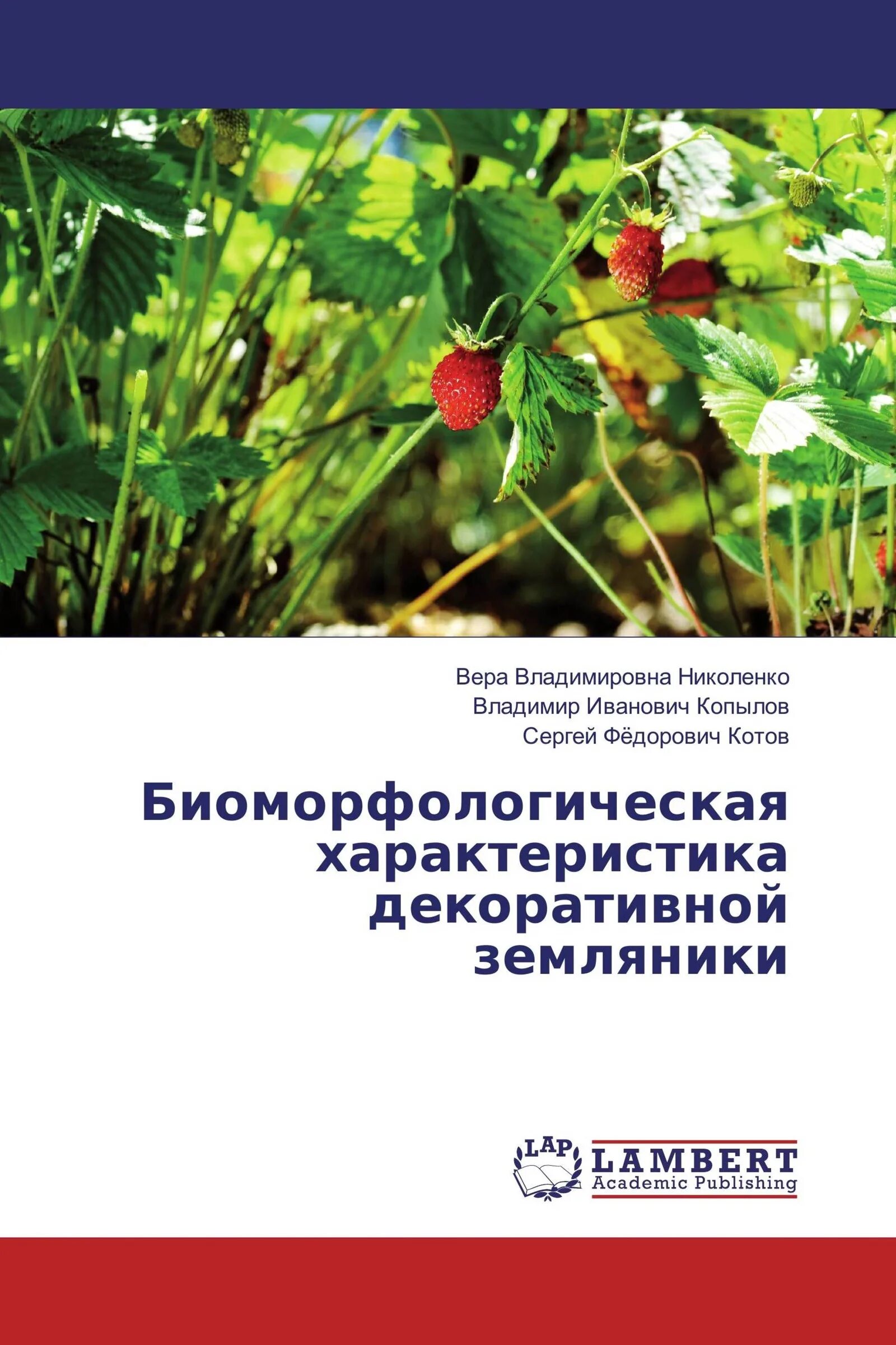 Земляника книга. Биоморфологическая характеристика это. Копылов клубника книга. Биоморфологическая характеристика животных. Калина биоморфологическое описание.