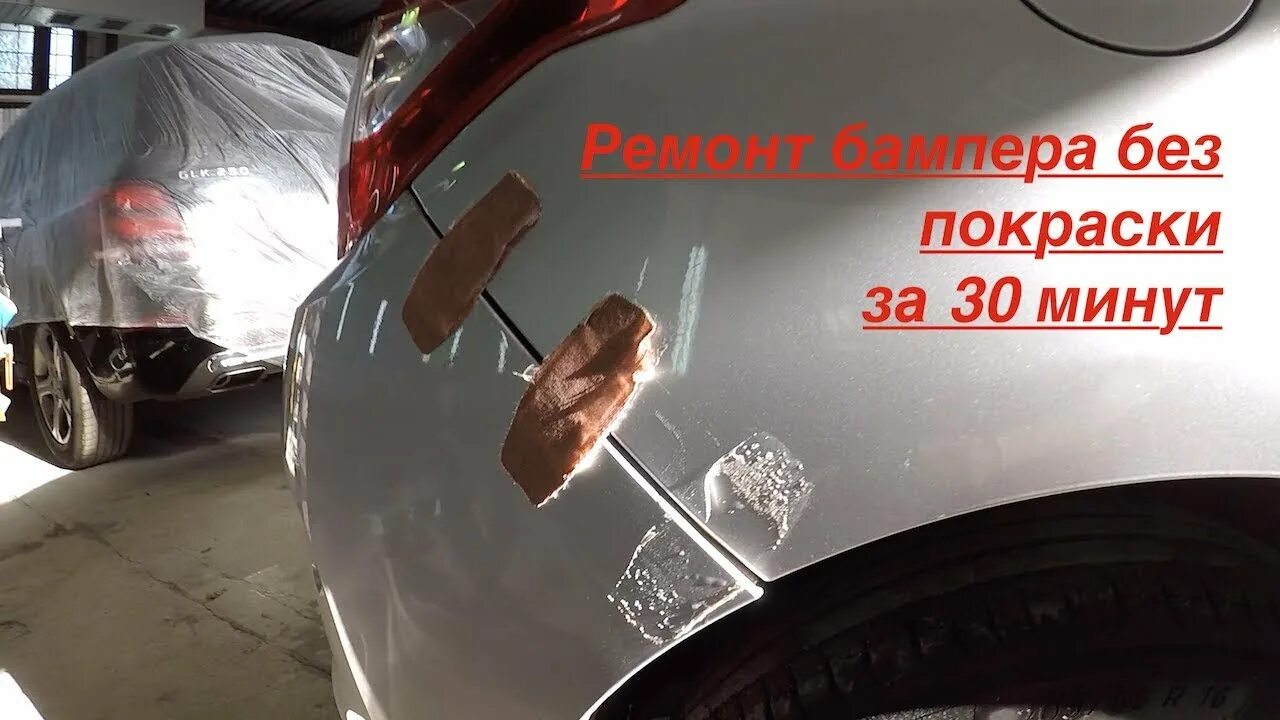 Выпрямление вмятин на бампере. Ремонт бампера без покраски. Ремонт бампера без покраски. Ремонт бампера без покраски. Вмятина на пластиковом бампере.