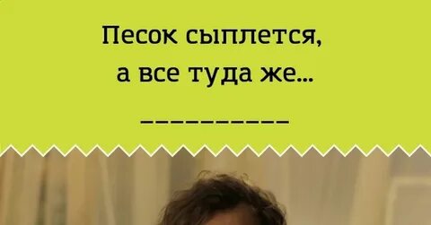 Ты знаешь ты не песок