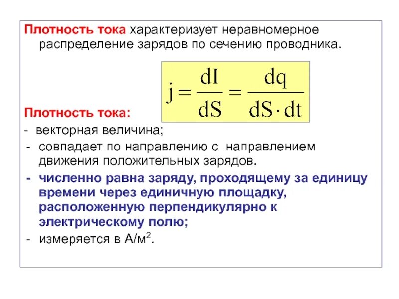 Сила и плотность электрического тока. Плотность тока вывод формулы. Мощность через плотность тока. Вектор плотности тока формула. Допустимая плотность тока формула.