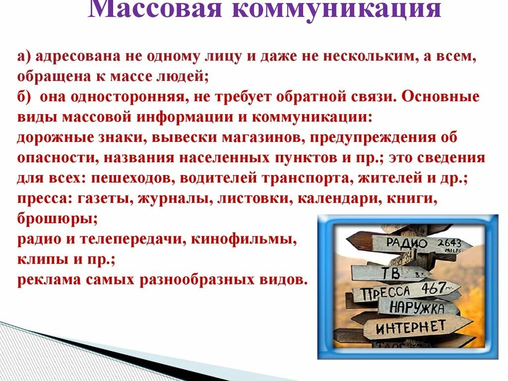 Массовая коммуникация программа. Массовая коммуникация примеры. Примеры массового общения. Средства массовой коммуникации примеры. Виды массовой коммуникации.