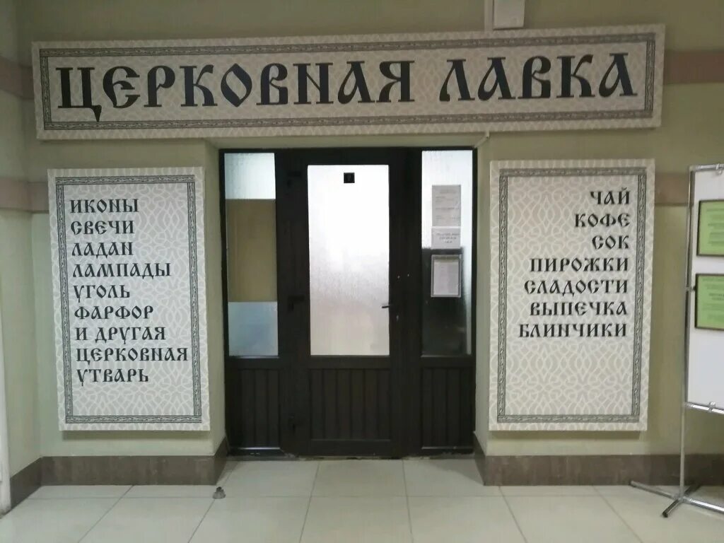 часы работы церковной лавки. график работы церковной лавки. церковная лавка вывеска. график работы церковной лавки. режим работы церковной лавки автовокзал.