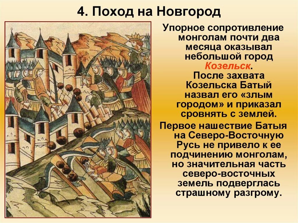 Поход Батыя на Русь Козельск. Хан Батый злой город Козельск. Нашествие Батыя на Новгород. Поход на Новгород. Злой город Козельск. Новгород монгольское нашествие