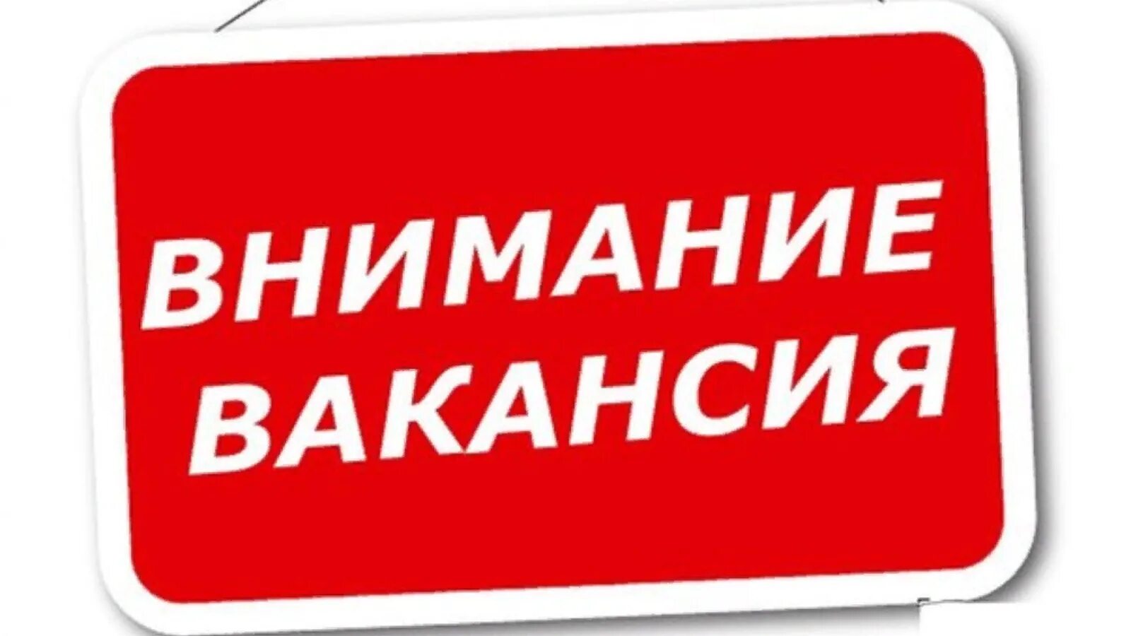 Вниманию рабочих. Внимание вакансия. Внимание открыта вакансия. Внимание открыты вакансии. Внимание вакансия фон.