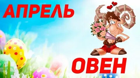 Гороскоп на 19 апреля овен женщина
