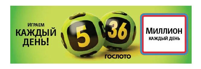 5 36 новая. Гослото 5 из 36. Спортлото 5 из 36. Лото 5 36. Столото 5 из 36.