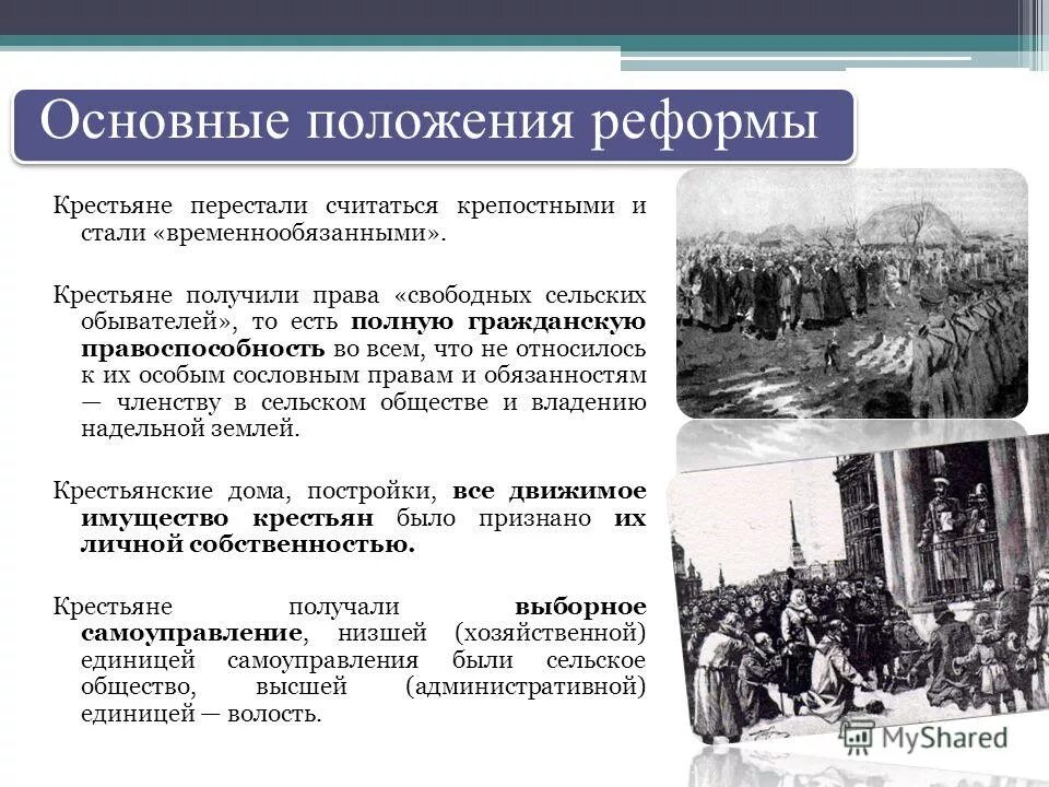 19 февраля освобождение крестьян. Облегчение положения крепостных. Крестьяне после отмены крепостного. Помещики и крестьяне. Крестьянский вопрос при николае 1.