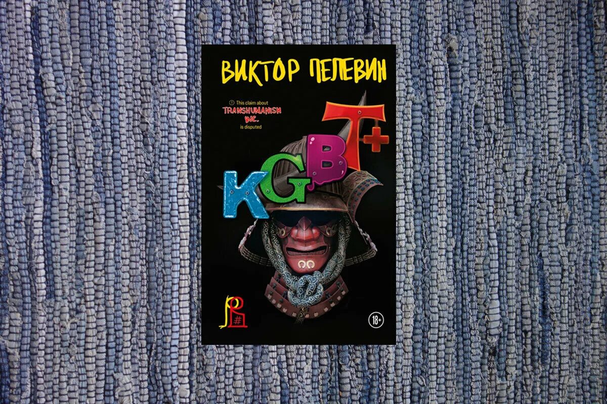 Пелевин книги kgbt. KGBT+ Пелевин книга.