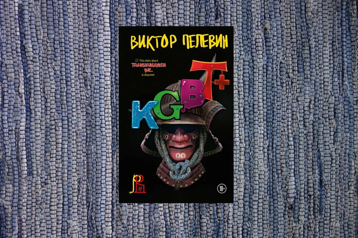 KGBT+ Пелевин книга. Пелевин книги kgbt