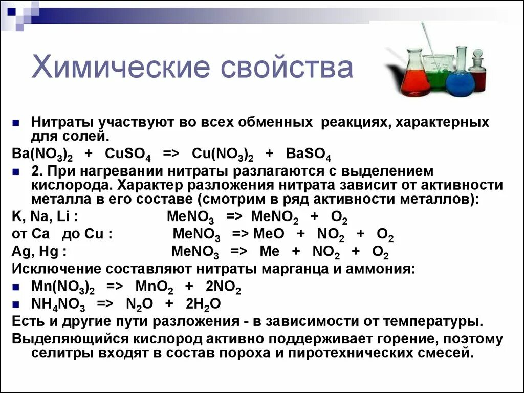 Железо нитрат марганца и азотная кислота. Термическое разложение солей нитратов. Химические свойства нитратов 9 класс. Химические свойства нитратов схема. Реакции растворов нитратов с металлами.