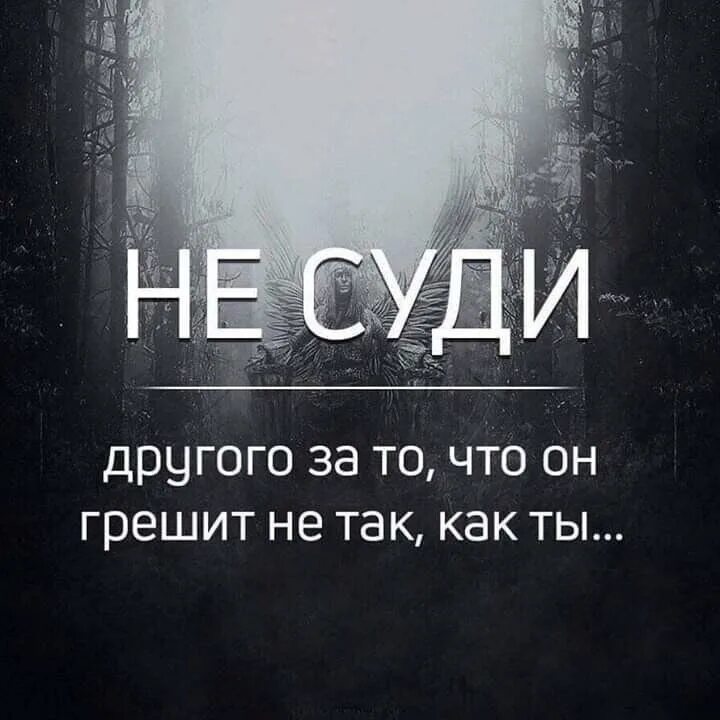 Не суди другого за то что он грешит не так как ты. Не суди других. Цитаты не суди и не судим будешь. Не судите других. Не суди не осуждай людей