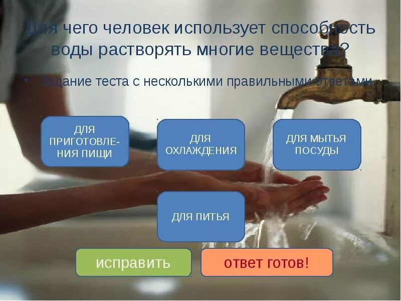 Растворяющая способность воды химия. Способность воды растворять вещества. Способности воды. Использование воды человеком.