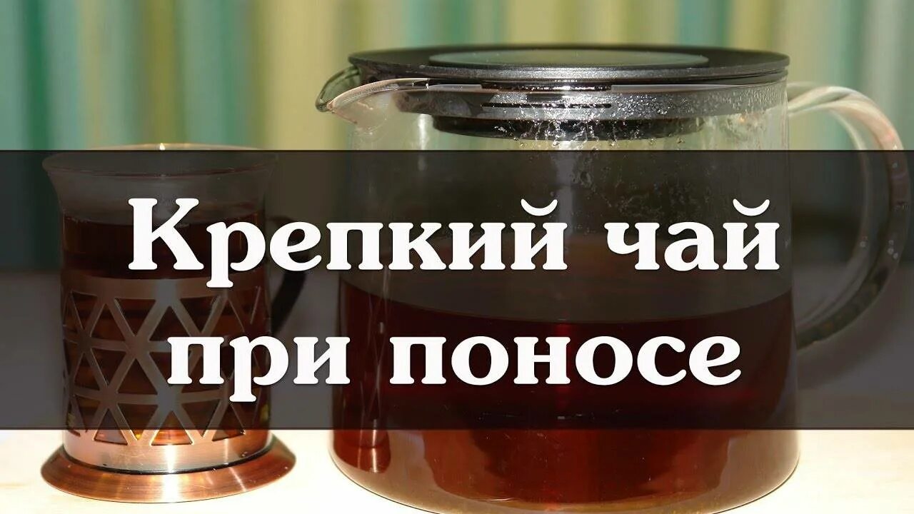 Чай при поносе. Чай от диареи. Чай от диареи у взрослых. Крепкий чай при диарее. Крепкий сладкий чай