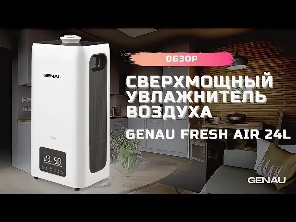 Увлажнитель genau. Увлажнитель воздуха genau fresh air 20l. Увлажнитель воздуха h20 humidifier. Увлажнитель воздуха genau fresh air 20l. Увлажнитель воздуха genau fresh air 20l.