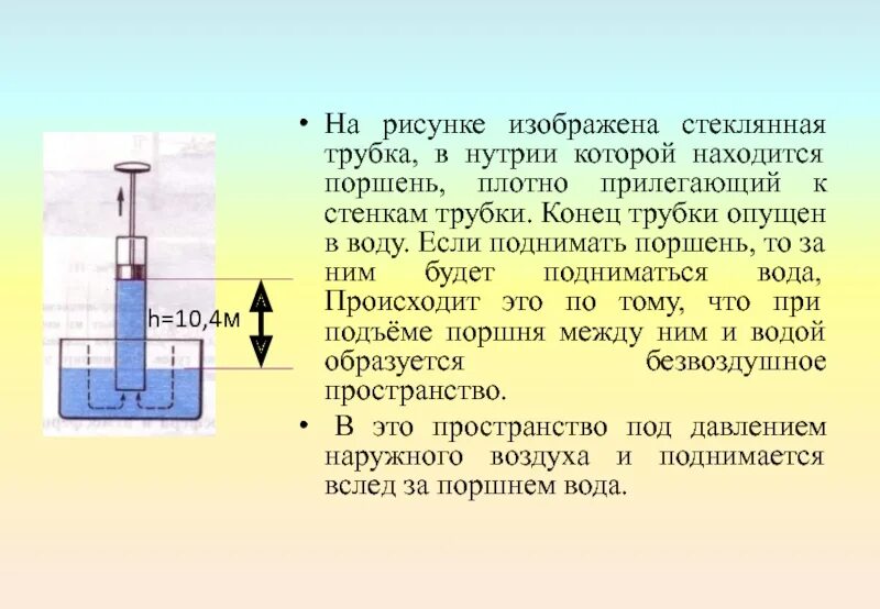 Расположите стеклянную трубку с водой. На рисунке изображена стеклянная трубка. Трубка Торричелли. Атмосферное давление равно давлению в трубке Торричелли. Измерение атмосферного давления опыт Торричелли.