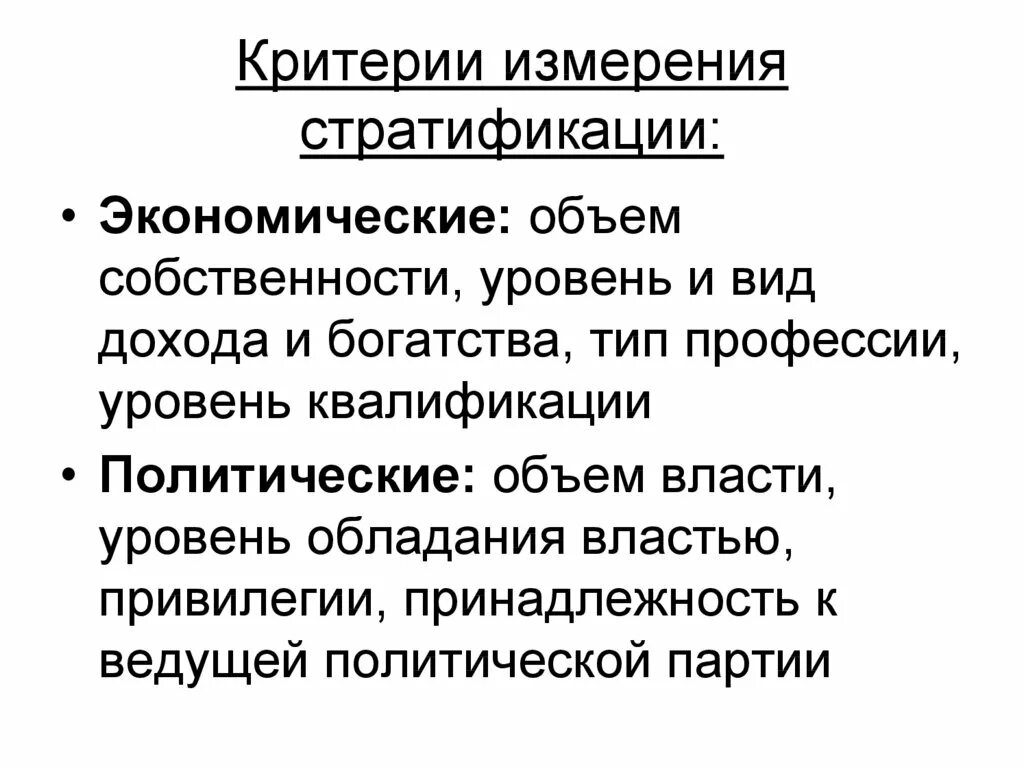 Критерии социальной стратификации. Основные критерии социальной стратификации. Главные критерии стратификации. Шкала социальной стратификации.