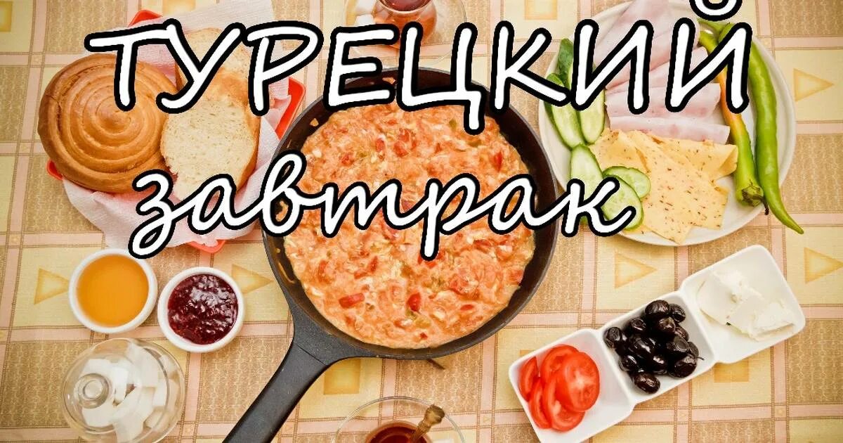 True cooking. Турецкий завтрак Менемен. Турецкий завтрак с омлетом. Турецкая яичница Менемен. Менемен турецкий омлет.