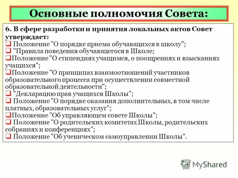 Контрольные полномочия совета федерации. Формы участия родителей в управлении образовательной организацией. Общие полномочия в образовании. Основные полномочия. Дискурсивная компетенция.
