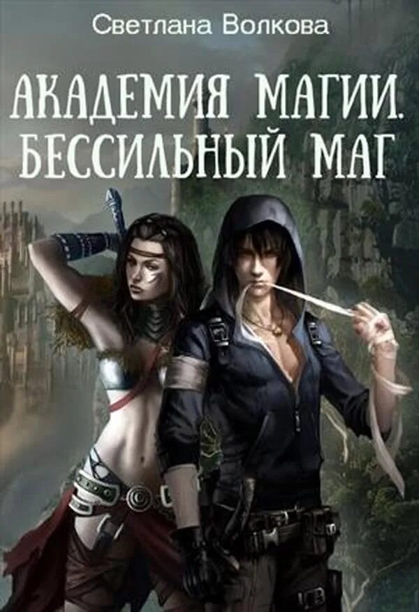 Попадание невезучей в академию магии. Академия магии. Бессильный маг. Книга магии. Любовное фэнтези. Боевая книга.