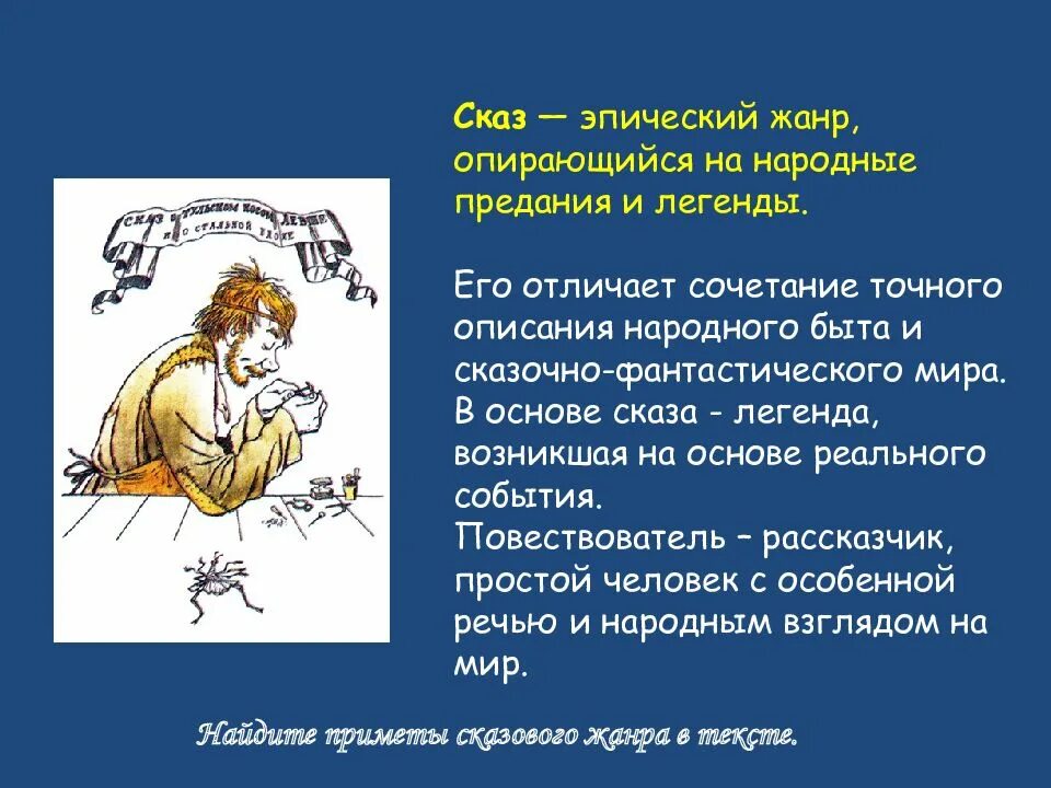 Жанр сказ лесков. Жанр сказа левша. сказ -это литературный жанр. что такое сказ. жанр левши лескова.