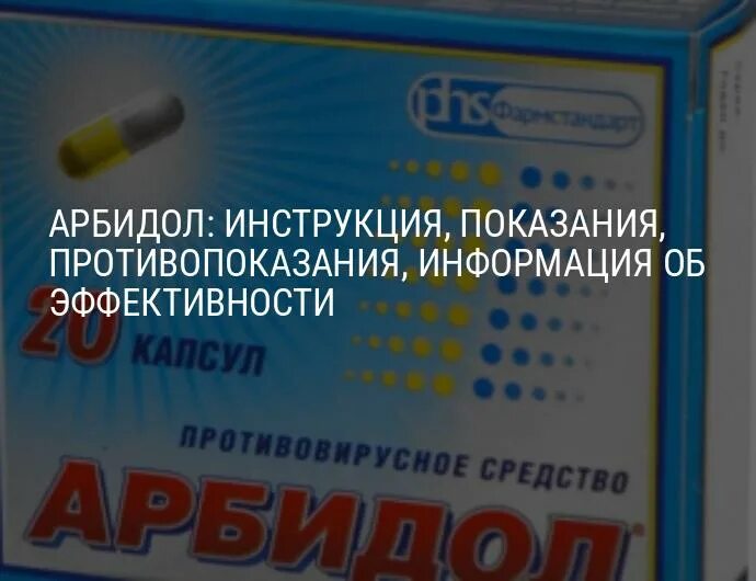 Как часто можно арбидол. Арбидол показания. Арбидол в ампулах. Форма выпуска арбидола. Арбидол форма выпуска.