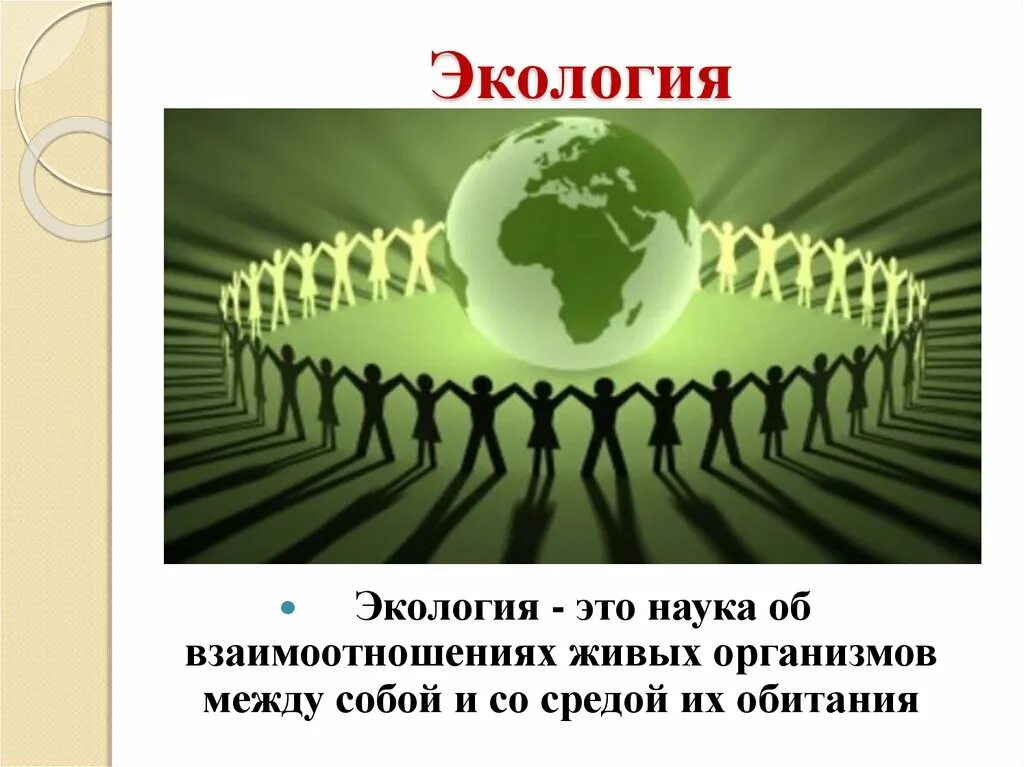 Егэ экология это наука о взаимодействии живых. Экология это наука. Экологические задачи для групповой работы. Наука и ее роль в культуре картинки. Реферат на тему экология какие науки она в себя включает.