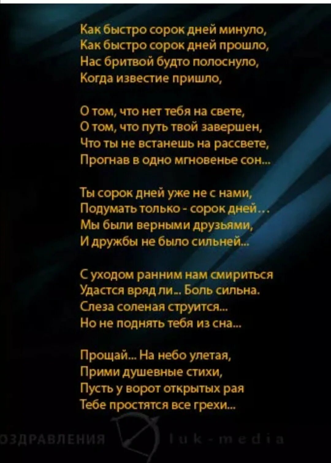 40 дней мужу. Стихи на 40 дней со дня смерти. 40 Дней стихи. Стихи на 40 дней со дня смерти мужа. Стихи на сорок дней.