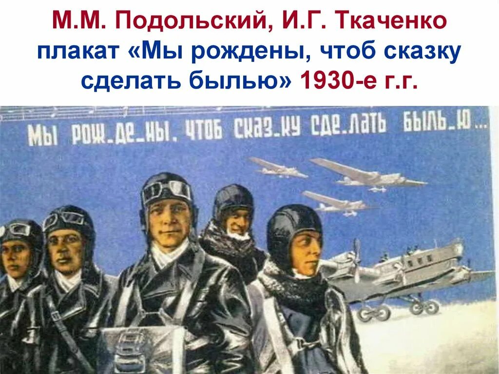 Мы рождены чтобы сделать былью. Мы рожоены что б сказку слелать былью. мы рождены чтоб сказку сделать былью. мы рождены что б сказку чделать быльб. мы рождены чтоб сказку сделать пылью.