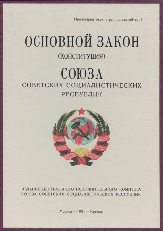 Вторая советская конституция. Конституция СССР 1924 книга. Первая Конституция СССР 1924. Конституция СССР 1924 года обложка. Конституция СССР 1922 года обложка.