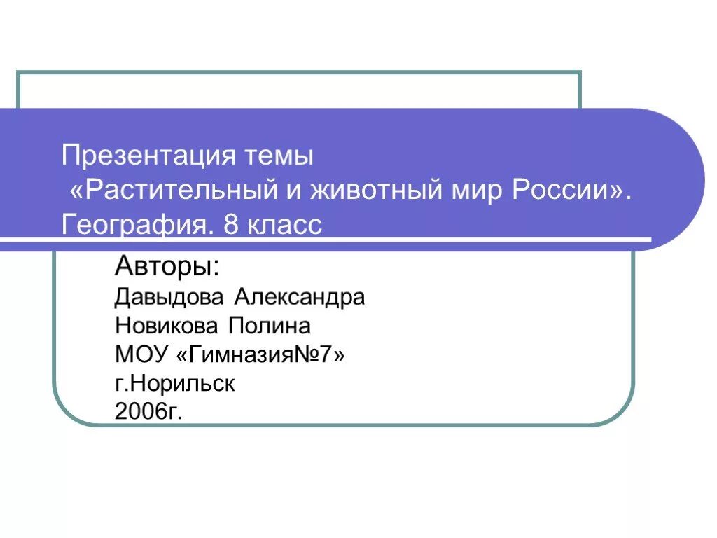 Презентация животный мир россии 8 класс география. Растительный и животный мир России география. Растительный и животный мир России презентация 8 класс география. Презентация по теме растительный и животный мир России. Презентация по географии 8 класс растительный и животный мир России.