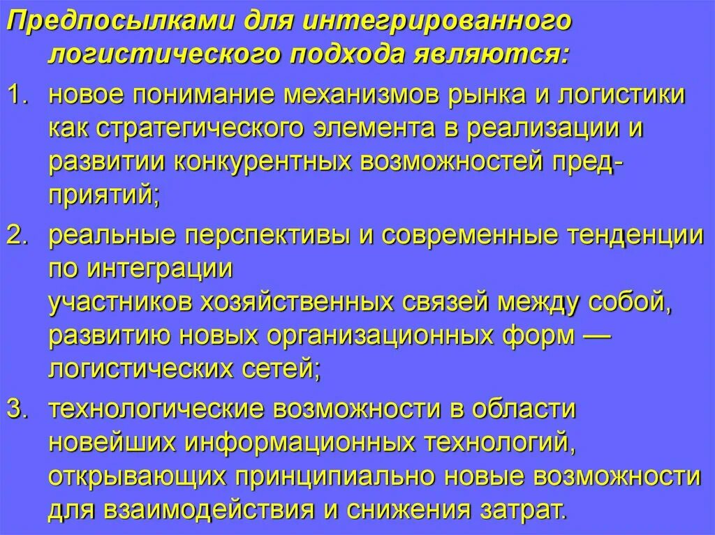 Причины развития логистики. Что явилось предпосылками развития логистики. Интегрированный подход в логистике. Предпосылками возникновения интегрированной логистики:.