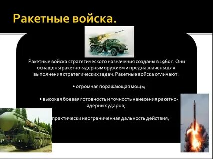 Ракетные войска предназначены