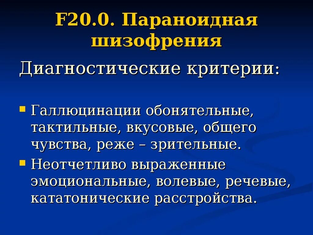 Критерии параноидной шизофрении. Шизофрения f20. Параноидальная шизофрения симптомы. F20.004 параноидная шизофрения. Параноидная шизофрения течение