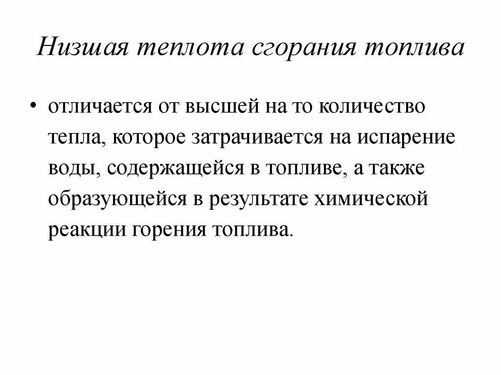 Теплота сгорания топлива Высшая и Низшая теплота сгорания топлива. Низшая теплота сгорания. Низшая теплота сгорания бензина. Определить высшую и низшую теплоту сгорания топлива. Теплота сжигания топлива