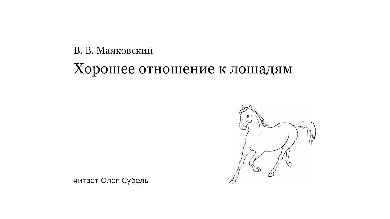 Стих хорошее отношение к лошадям. Хорошее отношение к лошадям рисунок. Хорошее отношение к лошадям Маяковский. Стихотворение Маяковского хорошее отношение к лошадям. О чем произведение хорошее отношение к лошадям