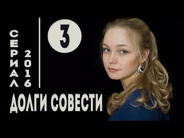 Долги совести 4. Долги совести (2016) мелодрама.