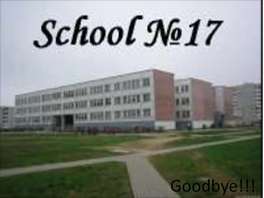 Школа номер 17. Школы города Лида. СШ 17 Лида фото. Средняя школа n17.