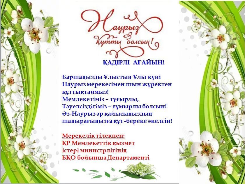 Сценарий на наурыз на казахском языке. Поздравить с Наурызом на казахском. Открытка с Наурызом на казахском языке. Пожелания на Наурыз на казахском. Поздравительная открытка на Наурыз на казахском языке.