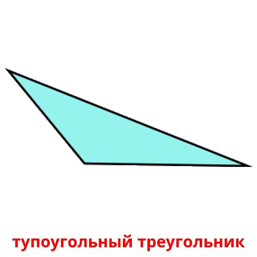 Какой из треугольников является тупоугольным