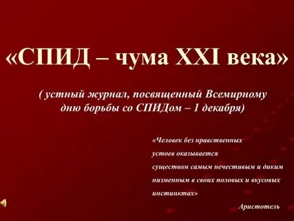Спидом чума
