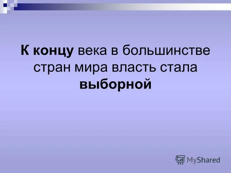 мы ведем отсчет новейшего времени